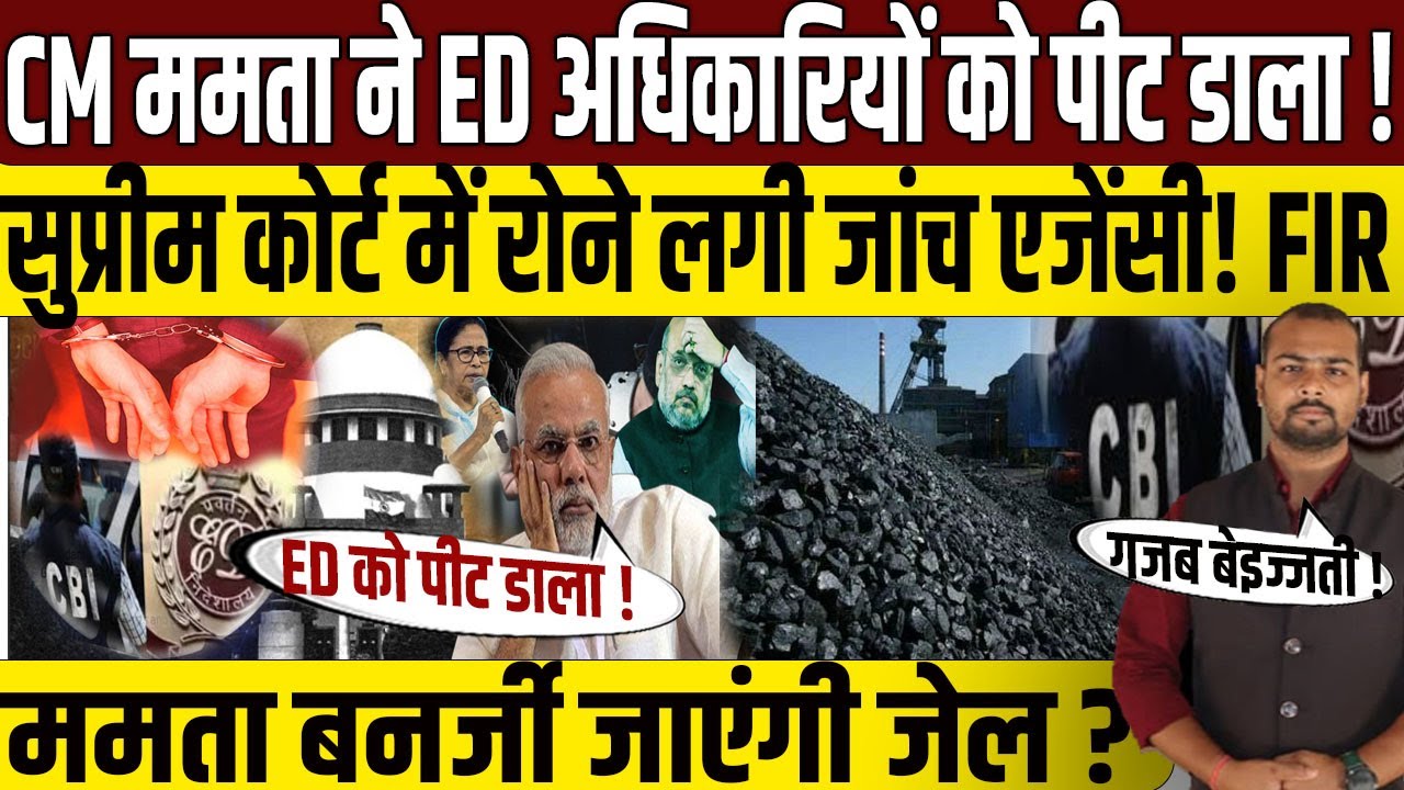 ED अधिकारियों की West Bengal में धुनाई? | ED Raid On Mamta Banerjee | PM Modi | Supreme Court | CBI