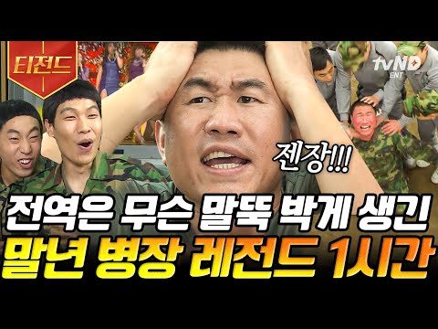 [#티전드] 훈련 째고 간 사우나에서 <strong>투스타</strong> 만난 말년 병장 최종훈ㅋㅋ 군대 가봤으면 아는 신병부터 전역까지의 고증😱 | #푸른거탑 #푸른거탑리턴즈 #롤러코스터2