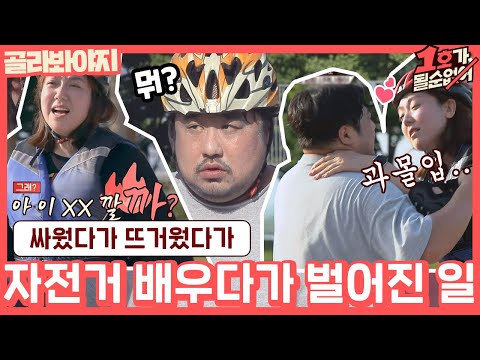 [골라봐야지] ＂아 <strong>이</strong> XX 깔까?＂ 자전거 타다 폭발한 <strong>은형</strong>, 성공 후 뜨거운 입맞춤♨(?) #1호가될순없어 #JTBC봐야지