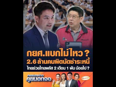Can the Student Loan Fund handle the burden? 2.6 million defaulters; is the Thai-helping-Thai Plu...