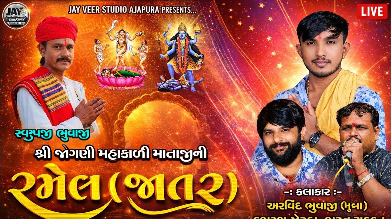 જય કાળુ ભગત ની મેલડી માતા ll arvind bhuvaji muna ll 2026 live ramel
