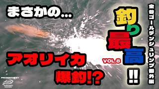 【まさかのイカ爆釣!?】釣り最高!! VOL.8 ーゴールデンシュリンプ貸切釣り場番外編ー
