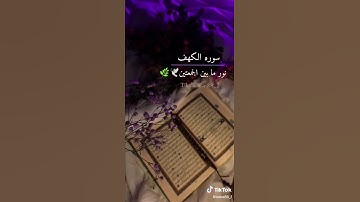 سورة الكهف لا تنسو قراءة سورة الكهف يوم الجمعه 👍💗🌷