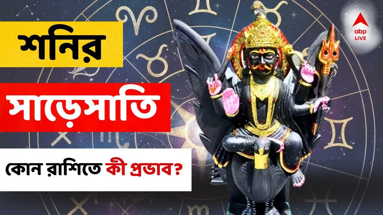 Shani Sade Sati: নতুন বছরে শনির সাড়েসাতিতে ভুগবে এই রাশিরা? কী কী সমস্যা আসতে পারে ৩ রাশিতে?