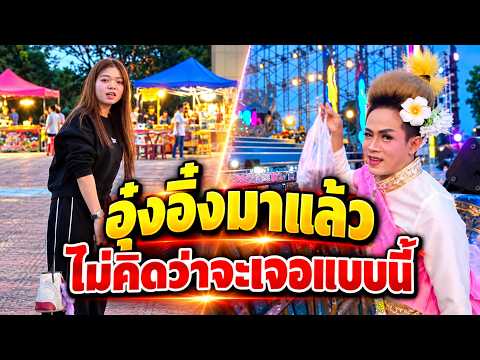 อุ๋งอิ๋งมาแล้ว!ไม่คิดว่าจะมาเจอแบบนี้