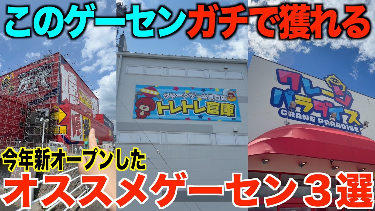 【クレーンゲーム】知らないとガチで損する！全国のゲーセンを巡った僕が選ぶ「本当に獲れる新店舗」3選！2026年オープンの神ゲーセンがヤバすぎた…