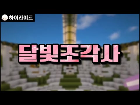 <strong>달빛조각사</strong> | 마인크래프트 [늪지대 하이라이트]