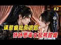 【搞笑反转🔥】她爬上疯批反派的床,还被他喂了毒药!明明买的是「百分百穿书娇妻体验」,结果系统手一抖,把她绑成了活不过三集的恶毒女配,男主没睡成,倒被反派掐着下巴:「你不是来给本王解毒的吗,怎么停了?」