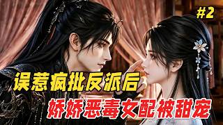 【搞笑反转🔥】她爬上疯批反派的床，还被他喂了毒药！明明买的是「百分百穿书娇妻体验」，结果系统手一抖，把她绑成了活不过三集的恶毒女配，男主没睡成，倒被反派掐着下巴：「你不是来给本王解毒的吗，怎么停了？」 screenshot 5