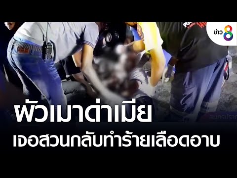 ผัวเมาด่าเมีย เจอสวนกลับทำร้ายเลือดอาบ สุดท้ายคืนดีกัน | คุยข่าวเย็นช่อง8 | 15 ก.ย. 2565