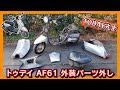ホンダ TODAY（トゥデイ AF61） 外装パーツを外して丸洗いします！≪教えて！TODAY（トゥデイ）先生 ①時限目≫（メットイン サイドカウル フロントカバー フロアーステップの分解）