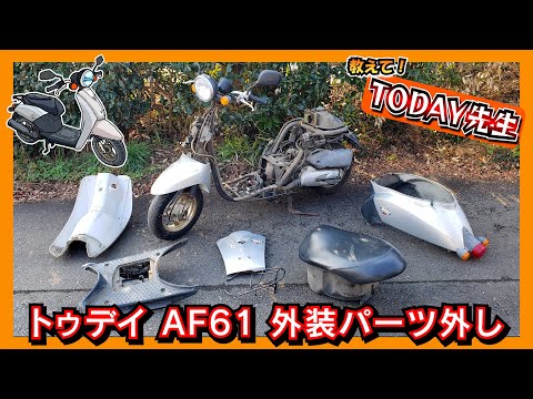 ホンダ TODAY（トゥデイ AF61） 外装パーツを外して丸洗いします