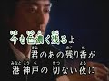 神戸の夜 川崎修二 カバー楊奇原