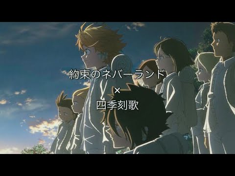 【MAD】約束のネバーランド×四季刻歌