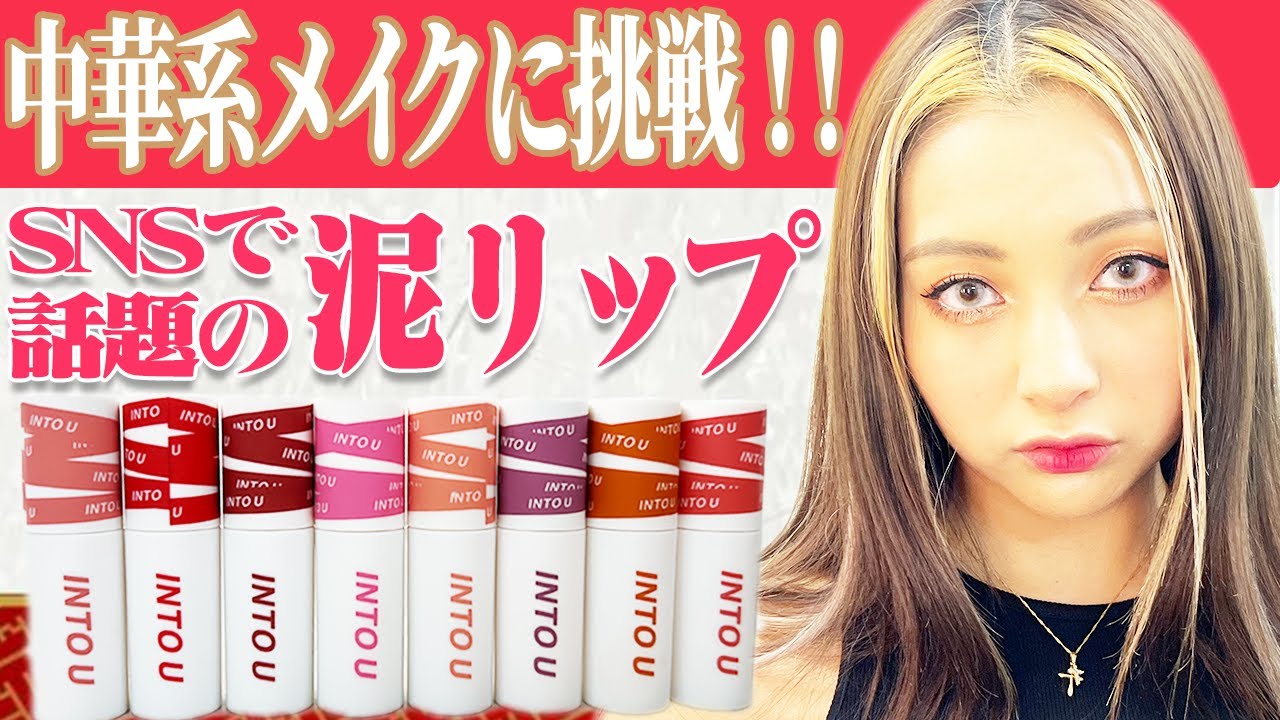 【お直しもこれ1本💄】１本で３役こなす超話題の「泥リップ」でグラデーションリップもテクニック要らず！ゆきぽよ中華メイクに挑戦【ゆきぽよチャンネル】