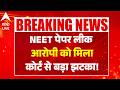 NEET Paper Leak आरोपी को मिला कोर्ट से बड़ा झटका! |ABPLIVE