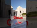 عمان مسقط عمان مسقط