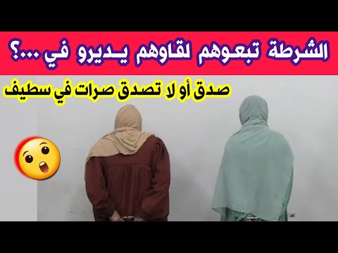 شاهد ولن تصدق ما فعلته فتاة و إمرأة بولاية سطيف والشرطة تراقبهم في الشارع وتكشف المستور ما يحشموش