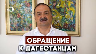 Сергей Меликов в преддверии праздников обратился к жителям Дагестана