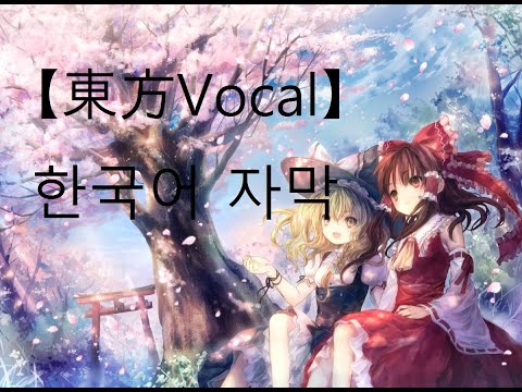 【東方Vocal／KOR sub】Yonder Voice｜奏穹のラプソディア【Vo 瑶山百霊】