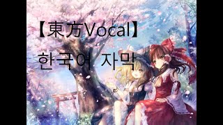 【東方Vocal／KOR sub】Yonder Voice｜奏穹のラプソディア【Vo 瑶山百霊】