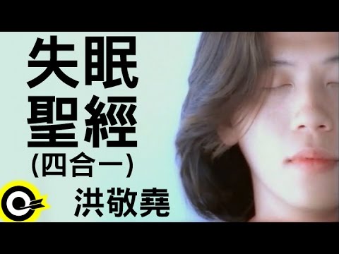 洪敬堯 Yao Hung【失眠聖經(四合一)】Official Music Video