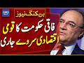Pakistan Economic Survey 2025-26 Released | Breaking News | Dawn News