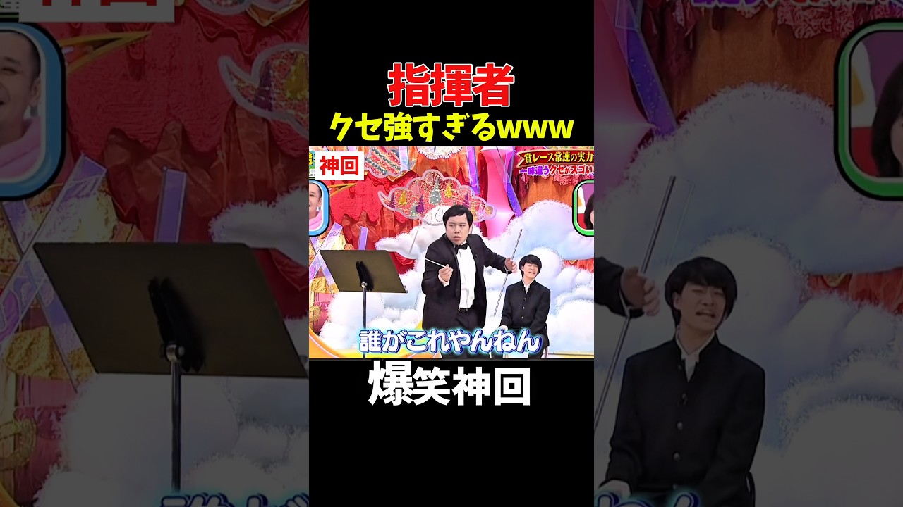 【神回】その選曲好きだわw #お笑い #爆笑