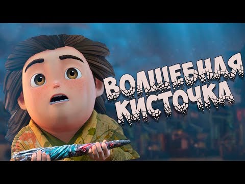 Корейская сказка: Волшебная кисточка