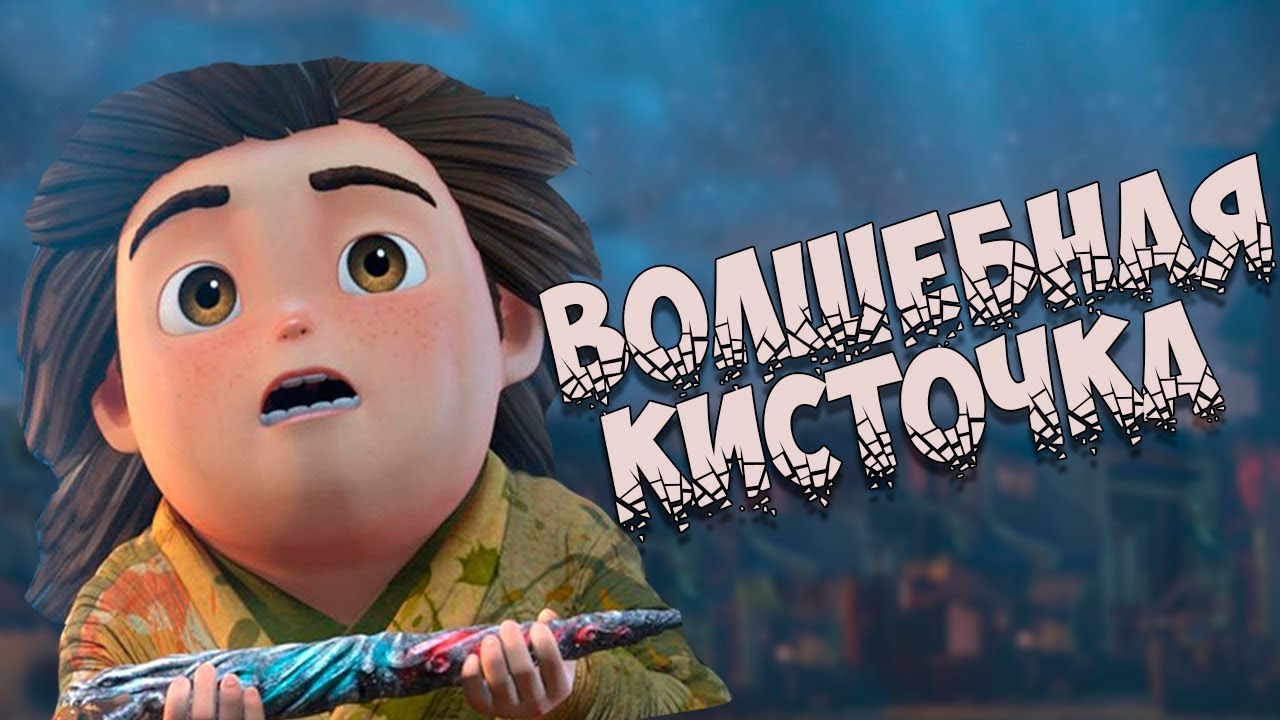 Корейская сказка: Волшебная кисточка