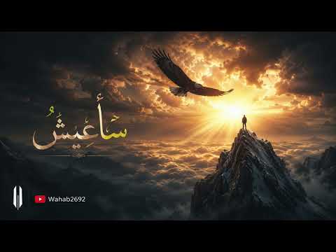 س أ ع يش    أبو القاسم الشابي قصيدة عربية بلحن سينمائي  