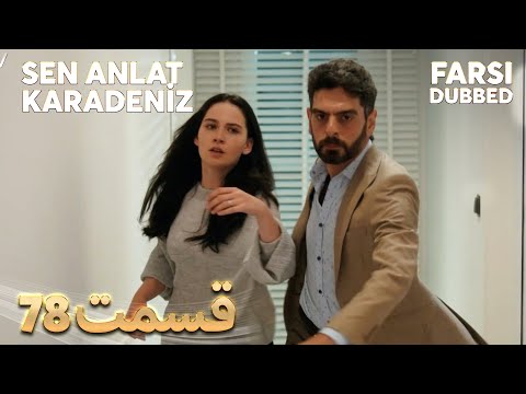 Sen Anlat Karadeniz تو بگو کارادنیز 78 قسمت Farsi Dubbed با دوبلۀ فارسی