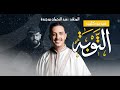 فيديو كليب التوبة من أداء الفنان عبد الرحمان بوجردة 