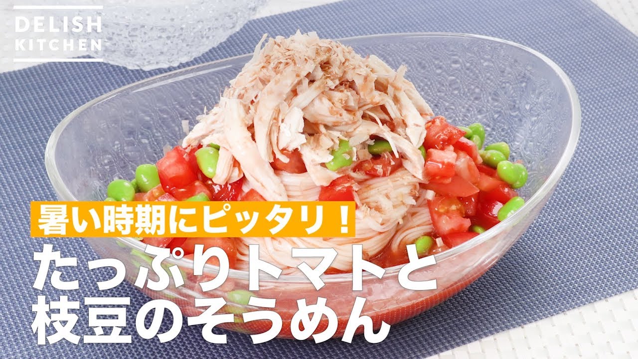 暑い時期にピッタリ たっぷりトマトと枝豆のそうめん Youtube 暑い時期にピッタリ たっぷりトマトと枝豆のそうめん Youtube