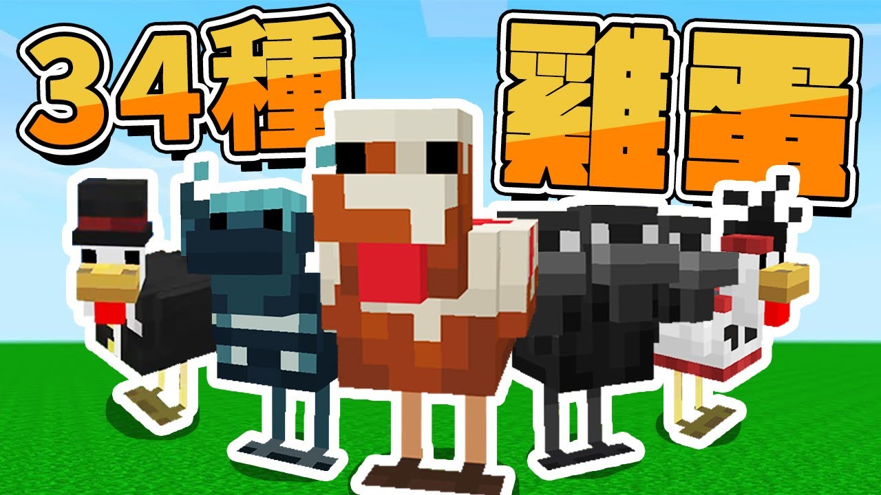 【Minecraft】34種超級雞🐔這個農場讓羽毛發瘋🍗邪惡危險可怕⚔️如果麥塊發生這種事⚔️字幕【如麥發事】 - YouTube