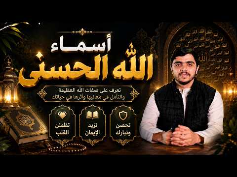 أسماء الله الحسنى بصوت الشيخ احمد سامح Asma Ul Husna by Sheikh Ahmed Sameh