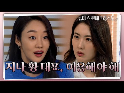 ＂고은조한테 당하지 않으려면...!＂ 역습을 위해 오미희를 이용하려는 최여진-이다해...! [미스 몬테크리스토] | KBS 210615 방송
