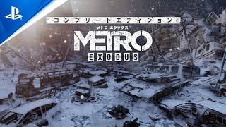 『メトロ エクソダス コンプリートエディション』 エンハンスドトレーラー