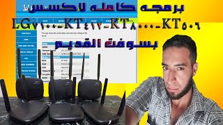 احدث اكسسات عالم الشبكات lg&kt |برمجه اكسسkt506 screenshot 3