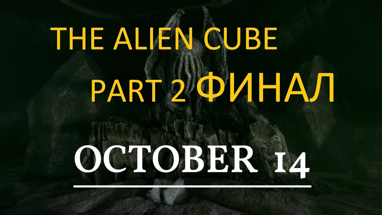 The Alien Cube ( Новый Хоррор)- Прохождение ч.2 Финал