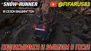 видео: SNOWRUNNER на руле | Одиночный Сложный режим | 16 СЕЗОН ВАШИНГТОН строим лесопилку | №13 Октябрь картинка: SNOWRUNNER на руле | Одиночный Сложный режим | 16 СЕЗОН ВАШИНГТОН строим лесопилку | №13 Октябрь