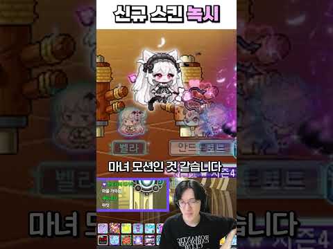 유저 취향을 너무 잘 알고 있는 메이플ㄷㄷ;; 신규 소환수 녹시 등장 #shorts thumbnail