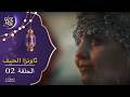 ثاونزا الحيف    الحلقة 02