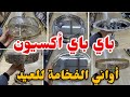 بزاف على أكسيون أوني قمة في الفخامة للعيد فين يبان أكسيون عند   