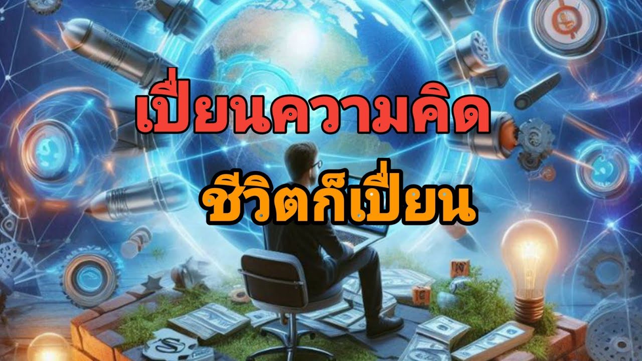 เปื่ยนความคิดชีวิตเปื่ยน#anime #motivation #saccess #hitstory #news #audiobook # love