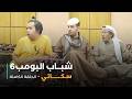 مسلسل شباب البومب حلقة سكاتي 