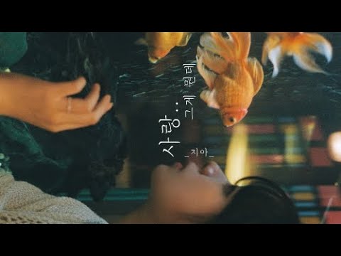 지아 (Zia) - 사랑..그게 뭔데 (Love..What is it)