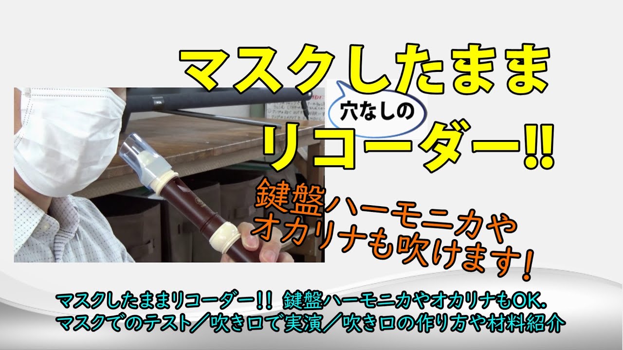 マスクしたままリコーダー アルトリコーダーの情報を追加 材料を概要欄にリンクしました 穴なしのマスクでリコーダー 鍵盤ハーモニカなどの演奏ができる方法紹介 Youtube