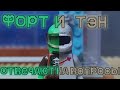 LEGO AMONG US- &quot;Форт и Тэн отвечают на вопросы&quot;