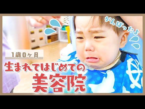 【1歳0ヶ月】生まれてはじめての美容院/1 Year Old Boy's First Haircut!